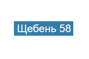 ООО "Щебень 58"