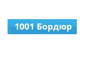 1001 Бордюр