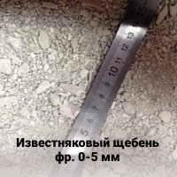 Известняковый щебень (фр.0-5 мм)