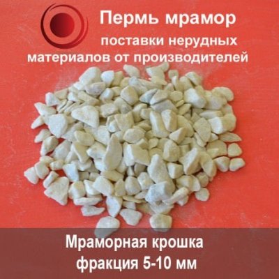 Белая мраморная крошка (фракция 5-10 мм)
