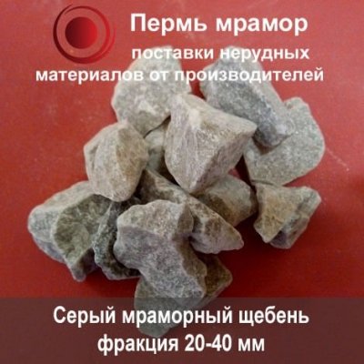 Серый мраморный щебень (фракция 20-40 мм)