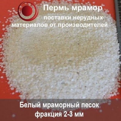 Белый мраморный песок (фракция 2-3 мм)
