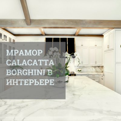 Изделия из мрамор Calacatta Borghini